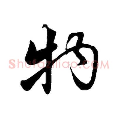 物