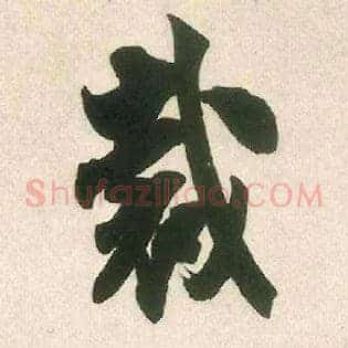 裁