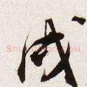 戌