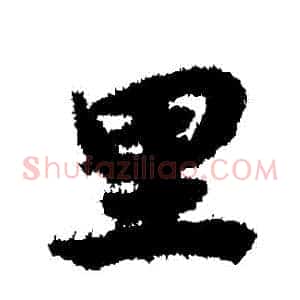 裏