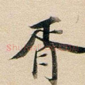 胥
