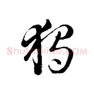 獨