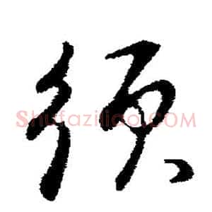 须