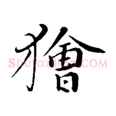 獪