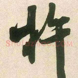 杵