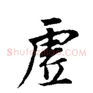 虚