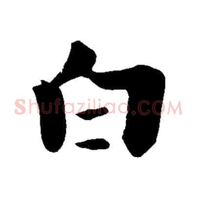 白