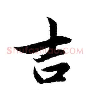 吉