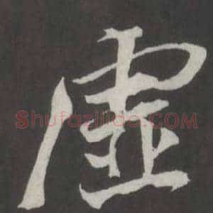 虛