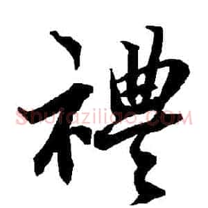 禮