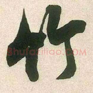 竹