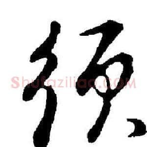 須