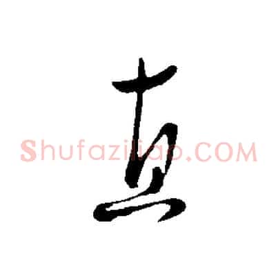 直