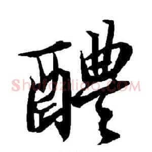 醴