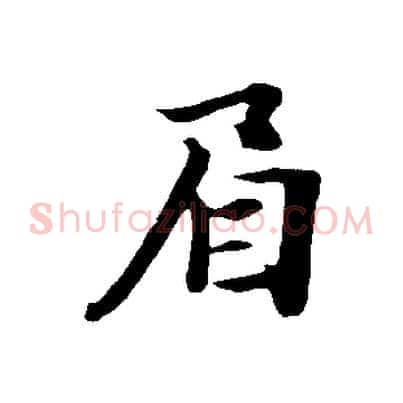 眉