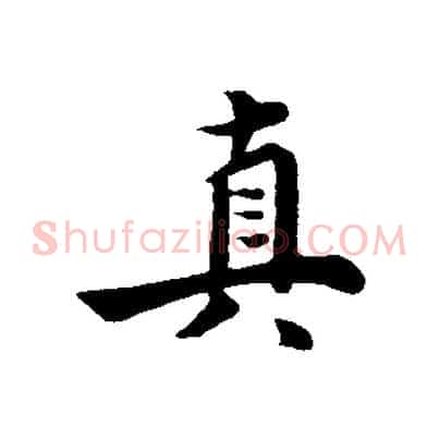 真
