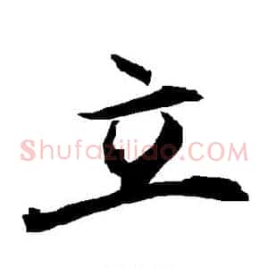 立