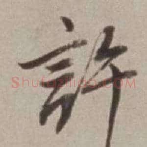 許