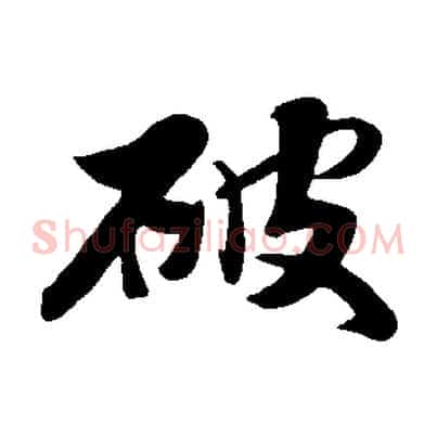 破