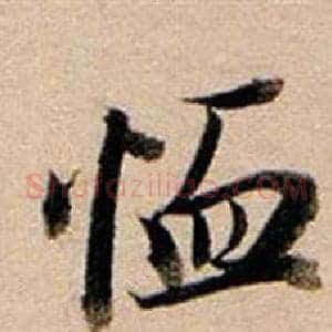 恤