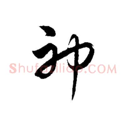 神