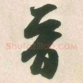 晋