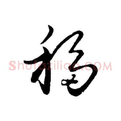 移