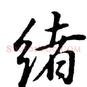 緒