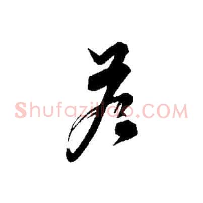 答