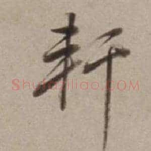 軒