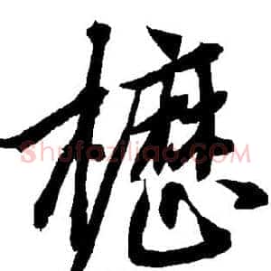 枥