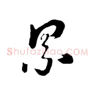 累