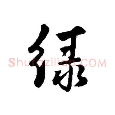 綠