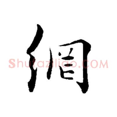 網