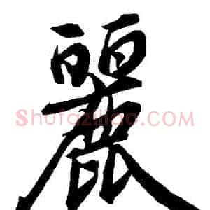 麗