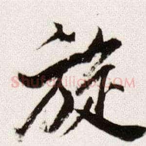 旋
