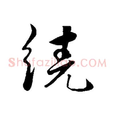 繞