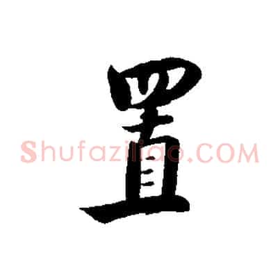 置