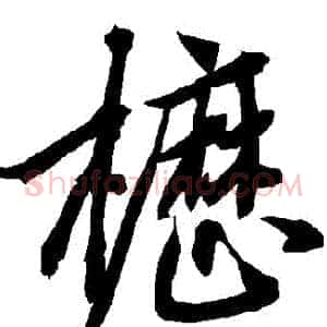 櫪