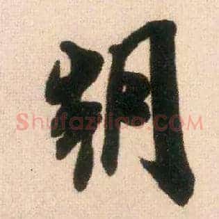 朝