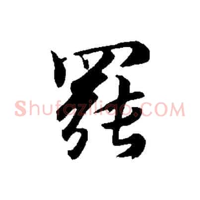 罷