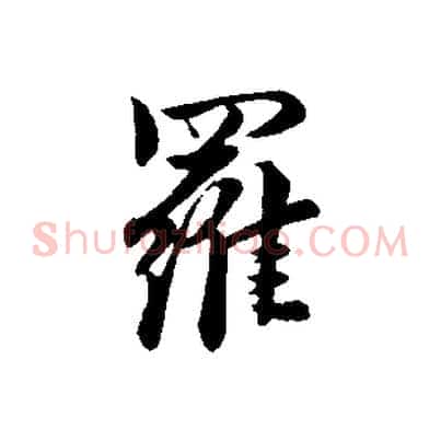 羅