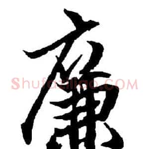 廉