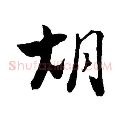 胡