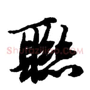 聯