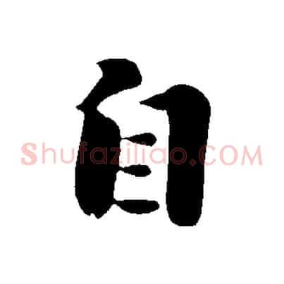 自