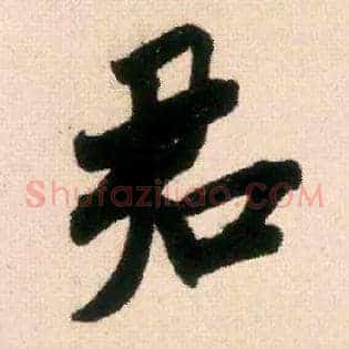 君