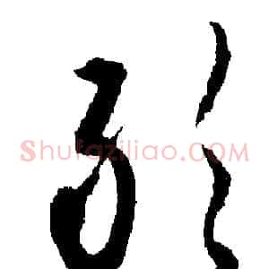 敢