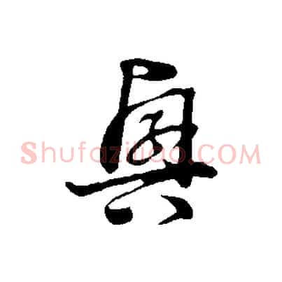 興