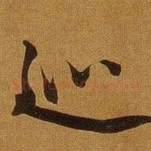 巡